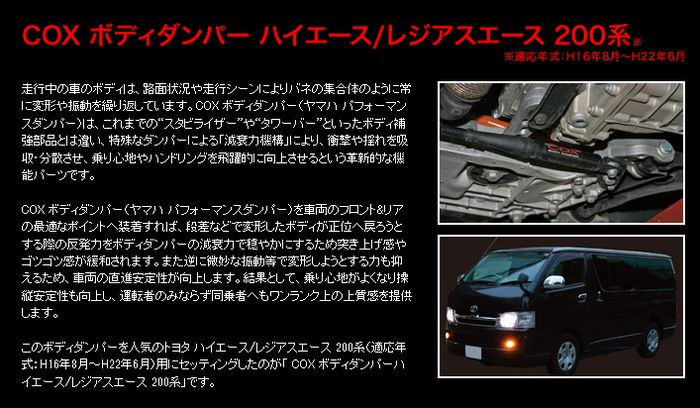ハイエース 200系用 COXボディーダンパー