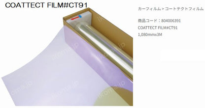 COATTECT FILM コートテクトフィルム[縦 約1080mmｘ横 約3ｍ巻]
