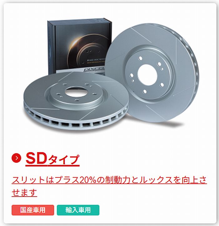 ジムニーノマド用 DIXCEL(ディクセル）フロントディスクローター左右SET