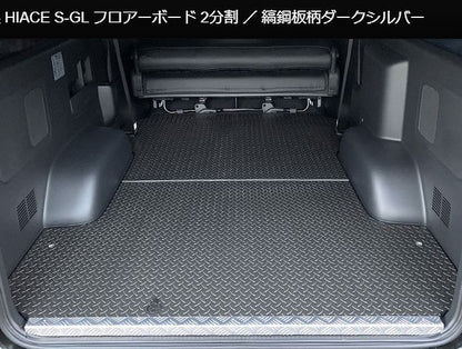 ハイエース 200系用 縞鋼板柄ダークシルバー2分割フロアーボード