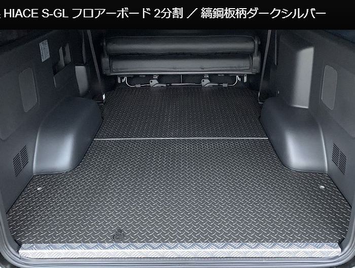 ハイエース 200系用 縞鋼板柄ダークシルバー2分割フロアーボード