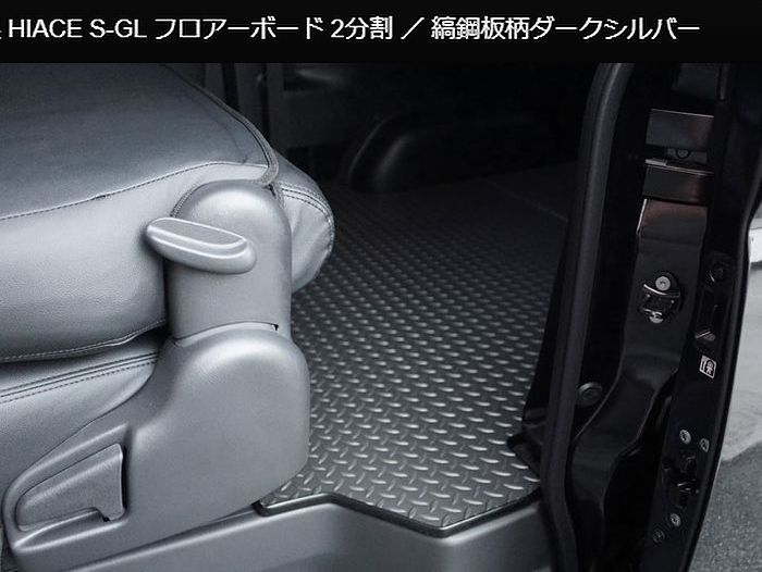 ハイエース 200系用 縞鋼板柄ダークシルバー2分割フロアーボード