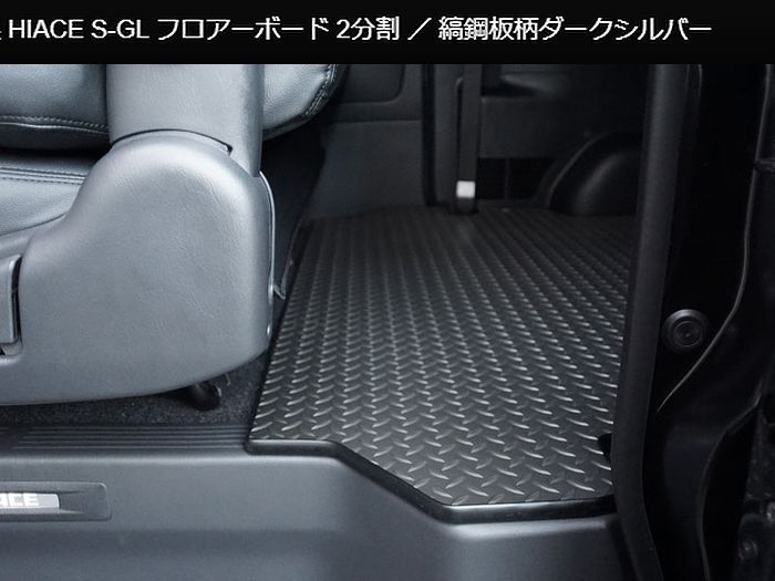ハイエース 200系用 縞鋼板柄ダークシルバー2分割フロアーボード