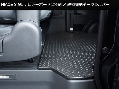 ハイエース 200系用 縞鋼板柄ダークシルバー2分割フロアーボード