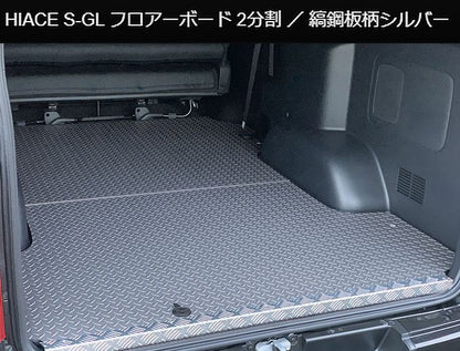 ハイエース 200系用 縞鋼板柄シルバー2分割フロアーボード