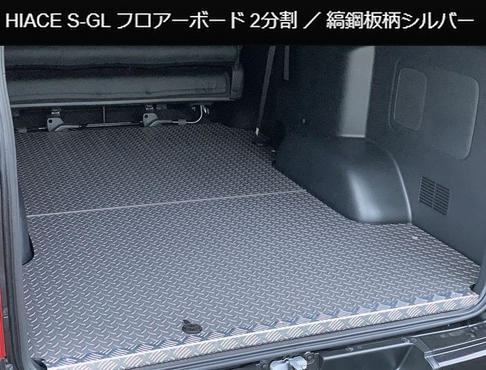 ハイエース 200系用 縞鋼板柄シルバー2分割フロアーボード