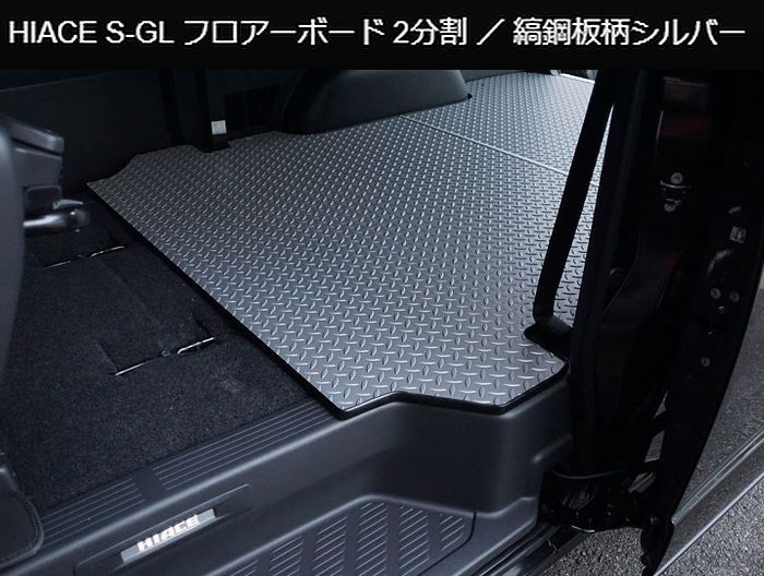 ハイエース 200系用 縞鋼板柄シルバー2分割フロアーボード