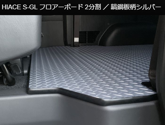 ハイエース 200系用 縞鋼板柄シルバー2分割フロアーボード