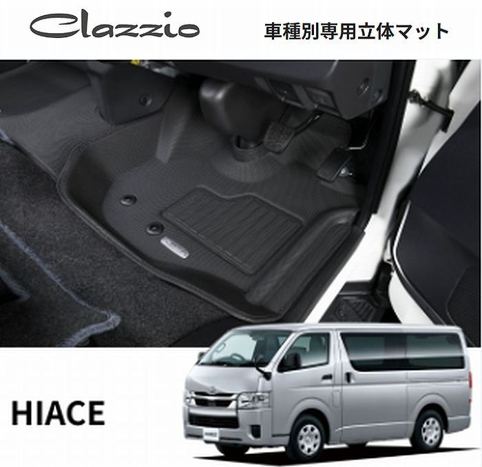 ハイエース 200系 標準ボディ S-GL用 Clazzioクラッツィオ3Ｄ立体マットNEWラバータイプ