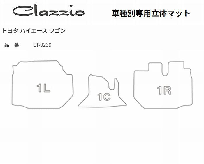 ハイエースバン/ワゴン 200系 ワイドボディ  フロント用 Clazzioクラッツィオ3Ｄ立体マットNEWラバータイプ