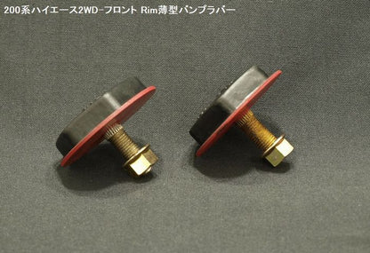 ハイエース 200系用 Rim リムラバー製フロント薄型バンプストップ 2個Set