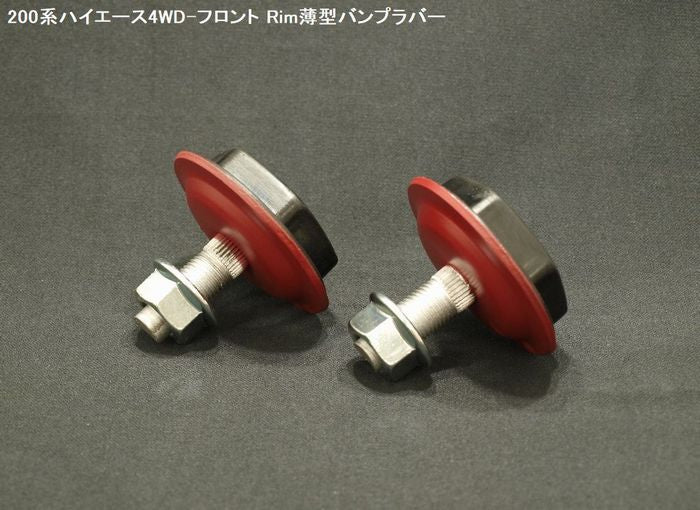 ハイエース 200系用 Rim リムラバー製フロント薄型バンプストップ 2個Set