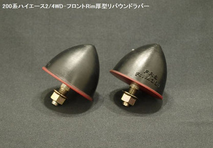 ハイエース 200系用 Rimリム ラバー製フロント厚型リバウンドストップ 2個SET
