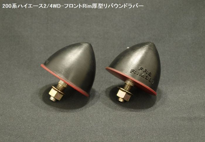ハイエース 200系用 Rimリム ラバー製フロント厚型リバウンドストップ 2個SET