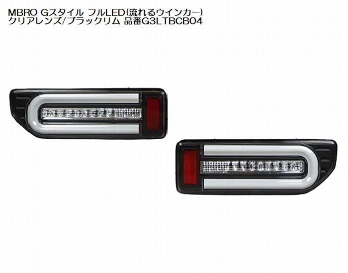 ジムニー用 MBROエムブロサンダーテールGスタイルフルLED(流れるウインカー)