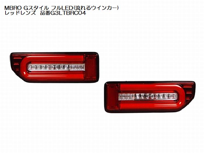 ジムニー用 MBROエムブロサンダーテールGスタイルフルLED(流れるウインカー)