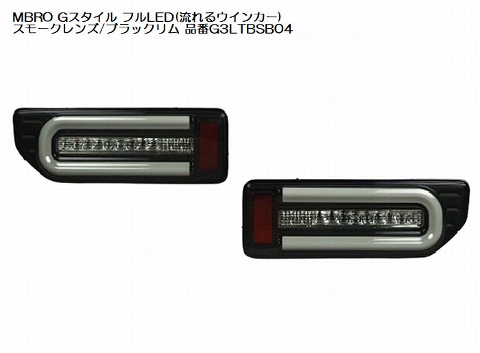 ジムニー用 MBROエムブロサンダーテールGスタイルフルLED(流れるウインカー)