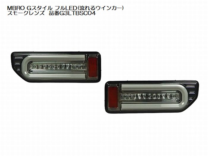 ジムニー用 MBROエムブロサンダーテールGスタイルフルLED(流れるウインカー)