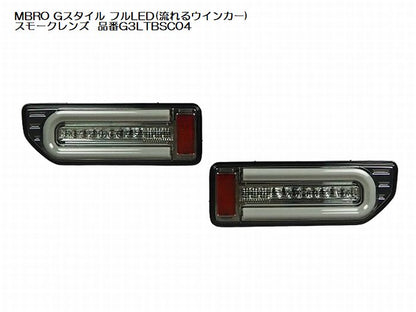 ジムニー用 MBROエムブロサンダーテールGスタイルフルLED(流れるウインカー)