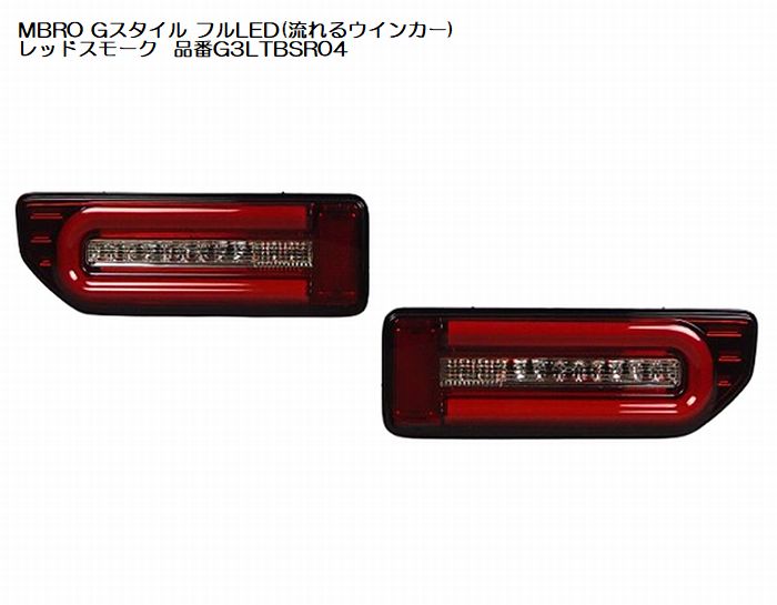 ジムニー用 MBROエムブロサンダーテールGスタイルフルLED(流れるウインカー)