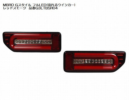 ジムニー用 MBROエムブロサンダーテールGスタイルフルLED(流れるウインカー)