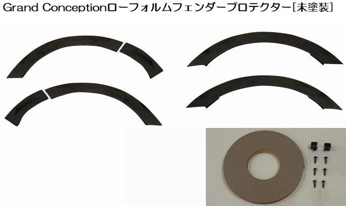 ハイエース 200系用 Grand-conceptionローフォールムフェンダープロテクター