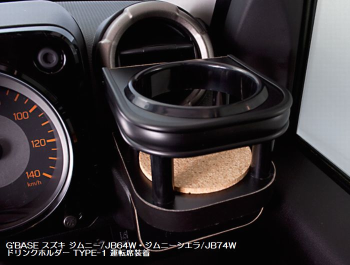 ジムニー用 G'BASEドリンクホルダーTYPE-1