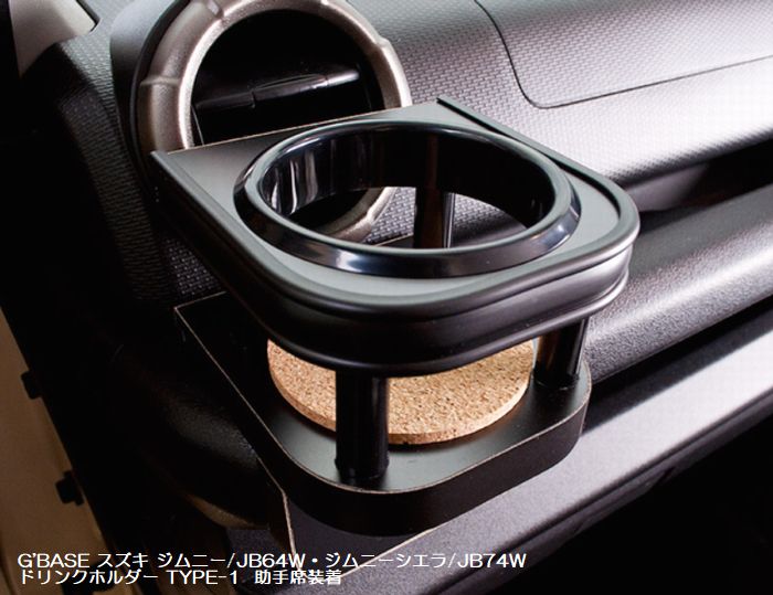 ジムニー用 G'BASEドリンクホルダーTYPE-1