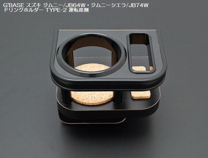 G'BASEドリンクホルダーTYPE-2 – リムコーポレーション｜公式