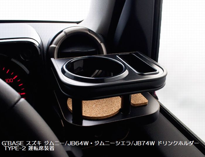 ジムニー用 G'BASEドリンクホルダーTYPE-2(スマホホルダー装備)