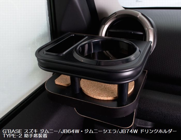 ジムニー用 G'BASEドリンクホルダーTYPE-2(スマホホルダー装備)