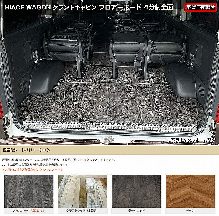 ハイエース 200系用 ワゴン グランドキャビン用4分割フロアーボード