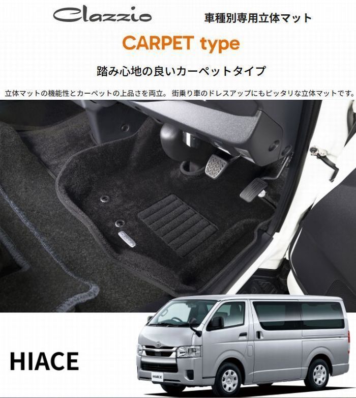 ハイエース 200系 標準ボディ S-GL用 Clazzioクラッツィオ3Ｄ立体マット カーペットタイプ