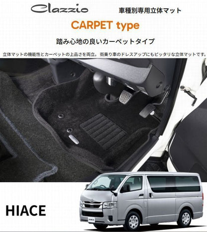 ハイエースバン 200系 ワイドボディ フロント/セカンド用 Clazzioクラッツィオ3Ｄ立体マットカーペットタイプ