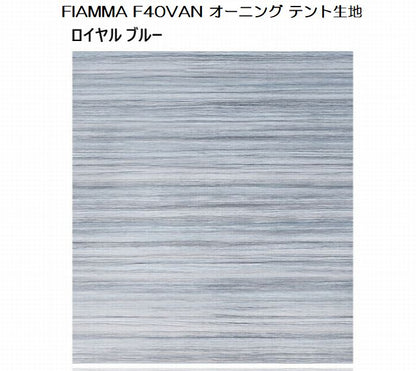 キャラバン NV350用 標準ボディロールーフ用FIAMMAフィアマサイドオーニング F40Van 2.7m ディープブラック