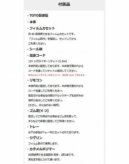 車載専用ラップ式トイレwrapullラップルＢ(TOTO製便座を採用品）・12V TYPE-Ｂ