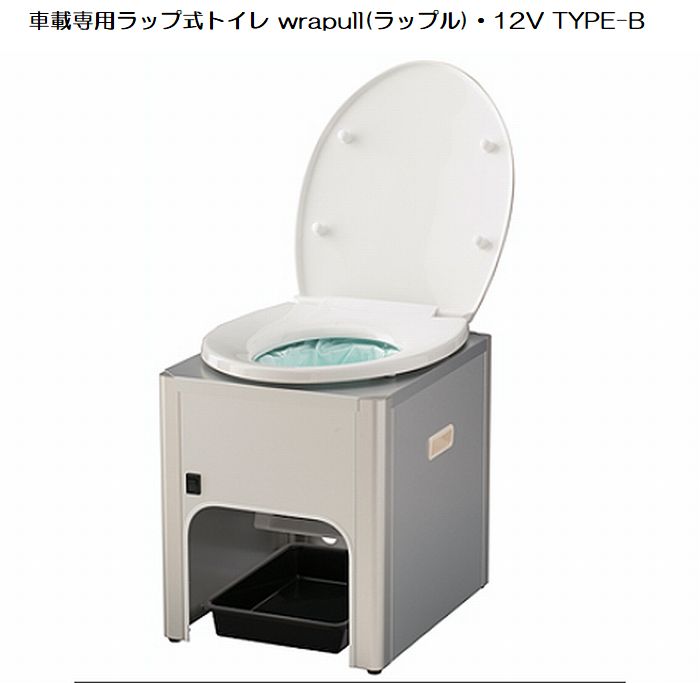 車載専用ラップ式トイレwrapullラップルＢ(TOTO製便座を採用品）・12V TYPE-Ｂ
