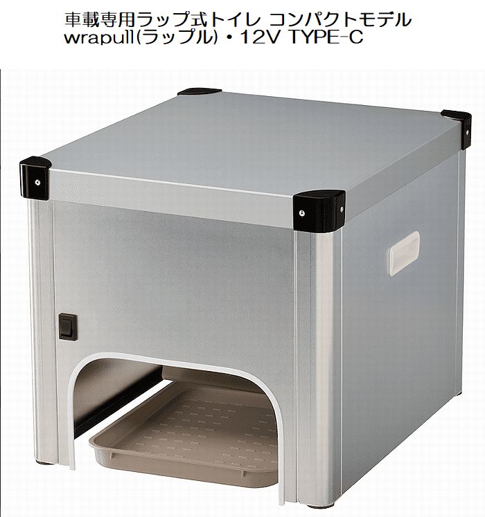 車載専用ラップ式トイレwrapullラップル(コンパクトモデル）・12V TYPE-C