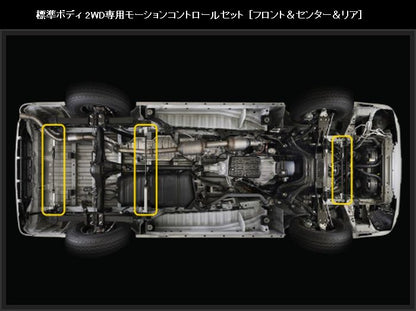 ハイエース 200系 2WD専用 玄武 モーションコントロールセット ［フロント＆センター＆リア］
