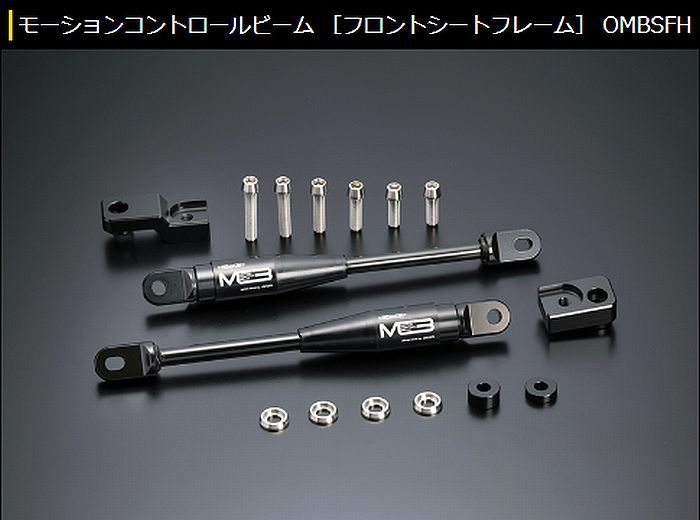 玄武モーションコントロールビーム［フロントシートフレーム］