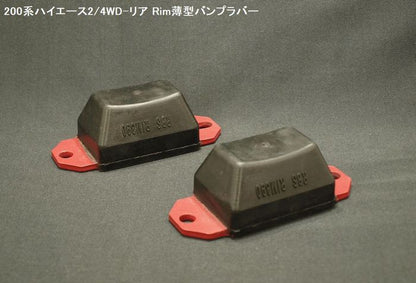 ハイエース 200系用 Rimリム ラバー製リア薄型バンプストップ 2個Set