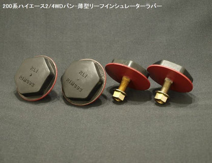 ハイエース 200系用 Rimリム ヘルパーリーフ薄型インシュレーターラバー 4個Set