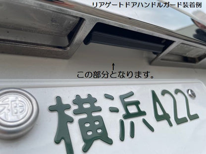 ハイエース 200系用 FlexiShieldプロテクションフィルム(クリア)ドアハンドルガード