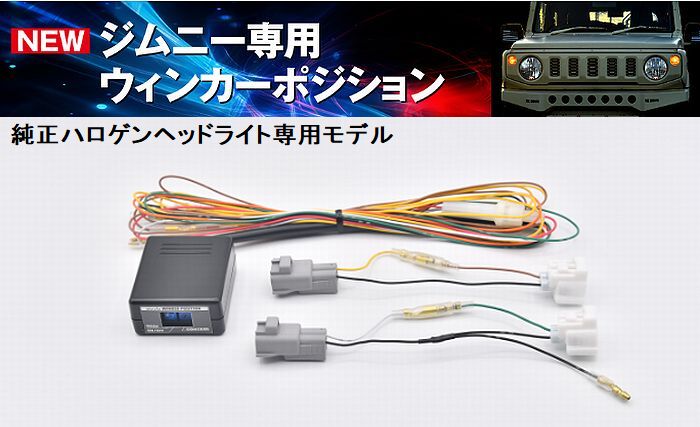 ジムニー用 Siecleシエクル ウィンカーポジションキット