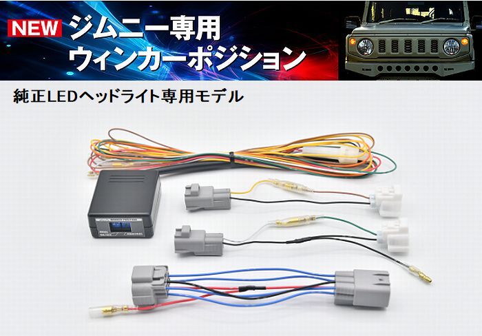 ジムニー用 Siecleシエクル ウィンカーポジションキット