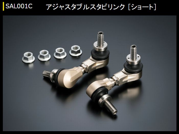 キャラバン NV350用 玄武アジャスタブルスタビリンク［ショート］