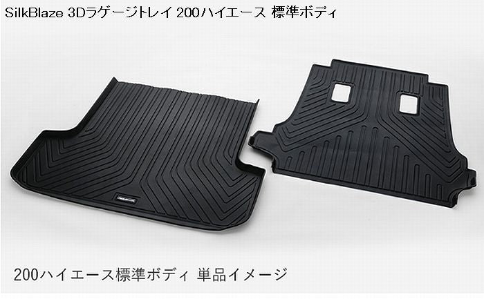 ハイエース 200系標準ボディS-GL専用 SilkBlazeシルクブレイズ 3Dラゲージトレイ