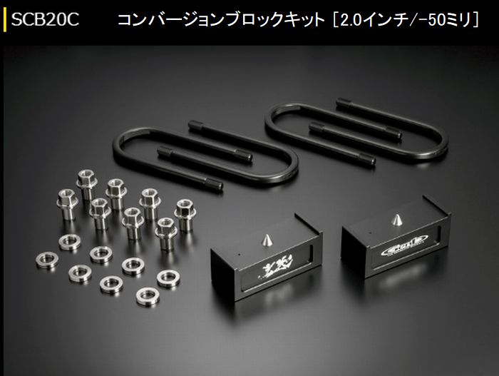 キャラバン NV350用 玄武コンバージョンブロックキット（ダウンアシストブラケット必要）