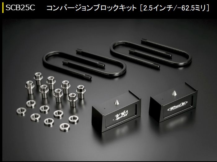 キャラバン NV350用 玄武コンバージョンブロックキット（ダウンアシストブラケット必要）