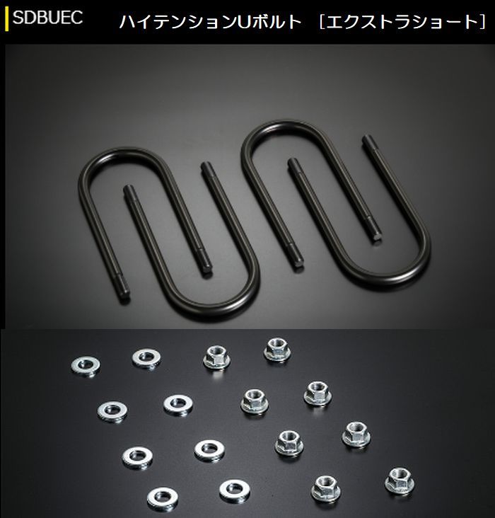 キャラバン NV350用 玄武ハイテンションUボルト【12ｍｍ径】+FLナット&AJワッシャーセット